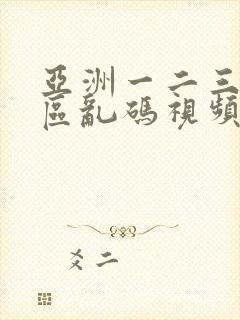 亚洲一二三四五区乱码视频封面