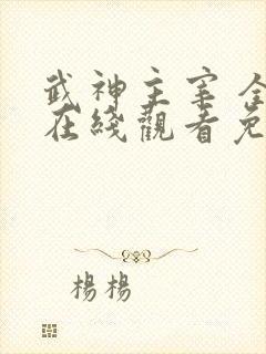 武神主宰 全集在线观看免费封面