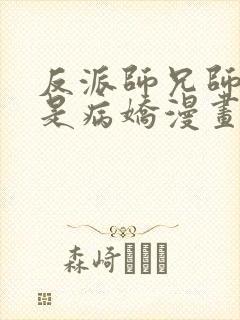 反派师兄师妹们是病娇漫画