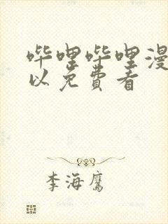 哔哩哔哩漫画可以免费看