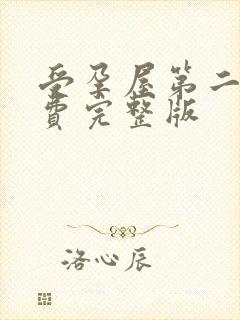 受孕屋第二季免费完整版封面