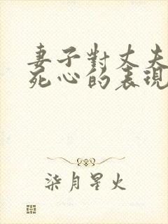 妻子对丈夫彻底死心的表现封面