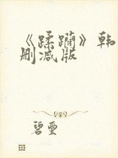 《蹂躏》韩国无删减版