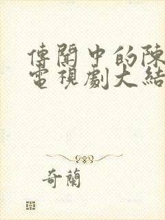 传闻中的陈芊芊电视剧大结局封面