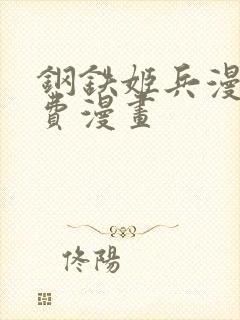 钢铁姬兵漫画免费漫画