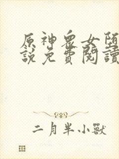 原神众女堕落小说免费阅读封面