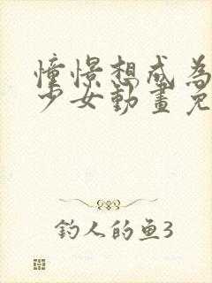 憧憬想成为魔法少女动画免费观看