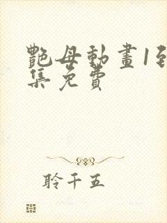 艳母动画1到6集免费