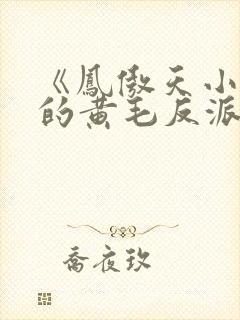 《凤傲天小说里的黄毛反派也想幸福》漫画