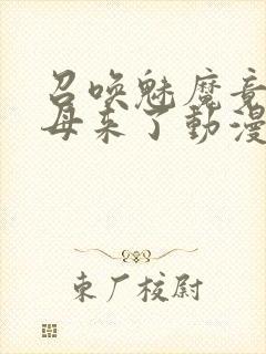 召唤魅魔竟是义母来了动漫封面