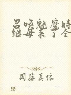 召唤魅魔时我的继母来了全集免费封面