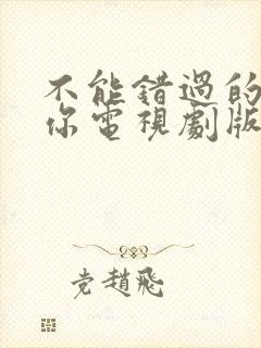 不能错过的只有你电视剧版