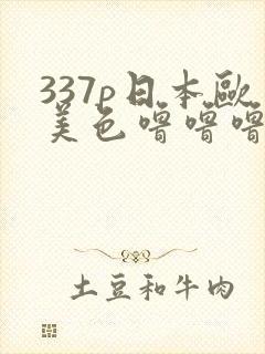 337p日本欧美色噜噜噜