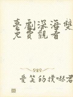 台剧深海双男主免费观看