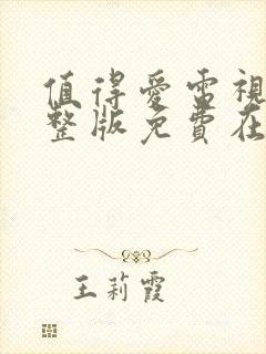 值得爱电视剧完整版免费在线观看