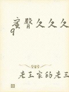 蜜臀久久久久久9