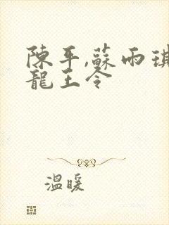 陈平,苏雨琪 龙王令