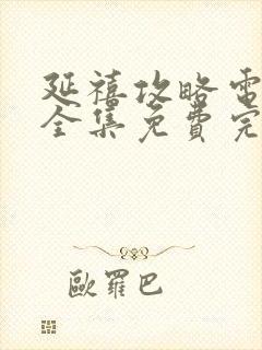 延禧攻略电视剧全集免费完整版高清