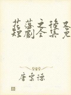 花落之后又一春短剧全集免费观看