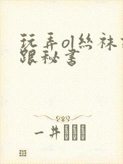 玩弄ol丝袜高跟秘书