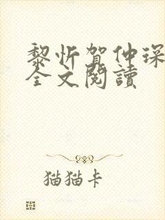 黎忻贺仲琛小说全文阅读