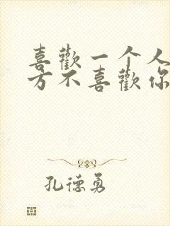 喜欢一个人可对方不喜欢你怎么办封面