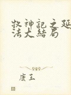 牧神记之延康变法大结局