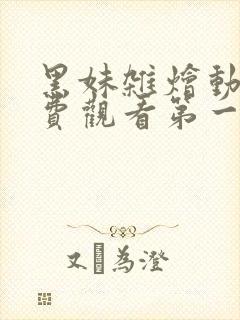 黑妹杂烩动漫免费观看第一季全集下封面