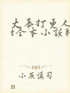 大奉打更人txt全本小说精校版