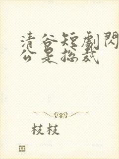 清谷短剧闪婚老公是总裁