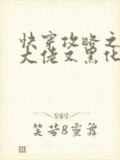 快穿攻略之病娇大佬又黑化了最新章节