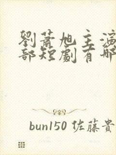 刘萧旭主演的全部短剧有哪些封面