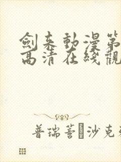 剑来动漫第一季高清在线观看