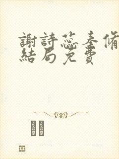 谢诗蕊秦修霆大结局免费封面