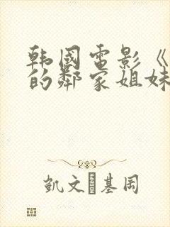 韩国电影《性感的邻家姐妹》