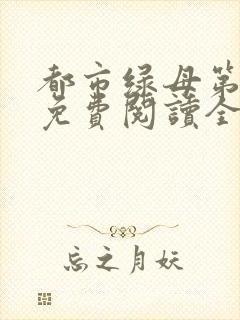 都市绿母第二部免费阅读全文小说