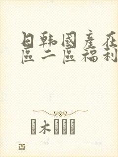 日韩国产在线一区二区福利封面