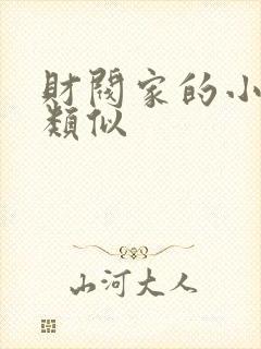 财阀家的小儿子类似