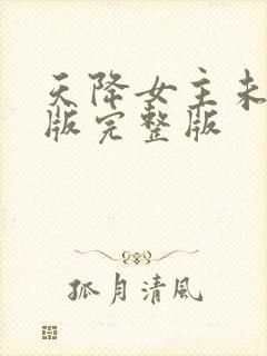 天降女主未删减版完整版