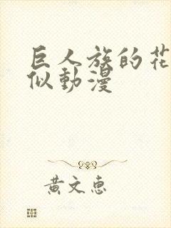 巨人族的花嫁类似动漫