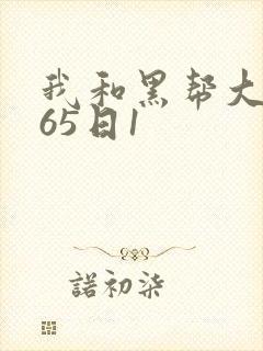 我和黑帮大佬365日1封面