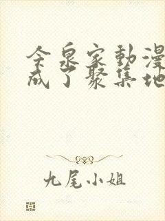 今泉家动漫似乎成了聚集地樱花动漫封面