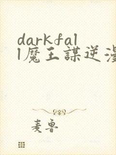 darkfall魔王谋逆漫画免费下拉式封面
