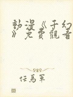 动漫《千幻红颜》免费观看全集高清