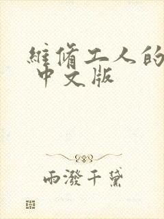 维修工人的绝遇 中文版