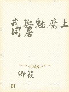 我与魅魔上司的同居