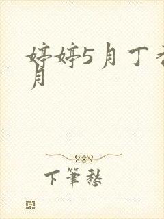 婷婷5月丁香5月