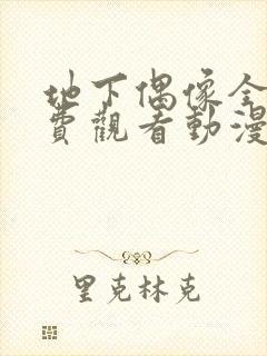 地下偶像全集免费观看动漫