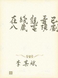 在线观看已满十八岁电视剧高清版