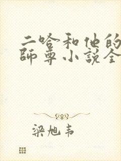 二哈和他的白猫师尊小说全本免费